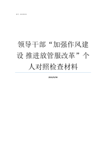 领导干部加强作风建设nbsp推进放管服改革个人对照检查材料如何加强领导干部作风建设