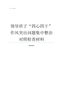 领导班子四心四干作风突出问题集中整治对照检查材料