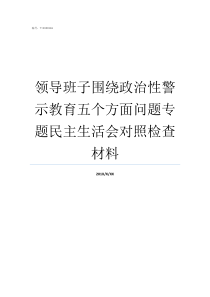 领导班子围绕政治性警示教育五个方面问题专题民主生活会对照检查材料公安警保部领导班子