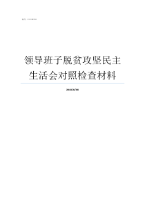 领导班子脱贫攻坚民主生活会对照检查材料