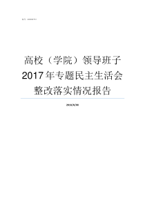 高校学院领导班子2017年专题民主生活会整改落实情况报告高校领导班子评价