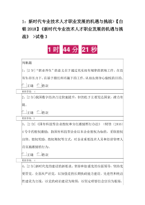 甘肃省白银市《新时代专业技术人才职业发展的机遇与挑战》试卷3