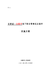 甘肃省白银市地下综合管廊试点城市实施方案(4)