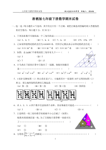 浙教版七年级(下册)数学期末试卷