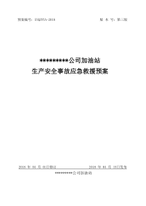 加油站生产安全事故应急预案