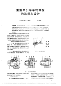 重型牵引车车轮螺栓的选择与设计