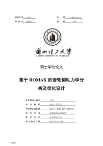 ROMAX齿轮动力学分析和优化资料