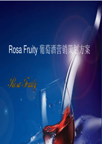 Rosa_Fruity_营销策划方案