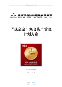 顶点“现金宝”集合资产管理计划方案