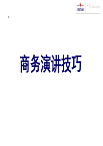 商务演讲技巧（PPT33页)