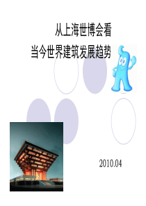 从上海世博会看当今世界建筑发展趋势