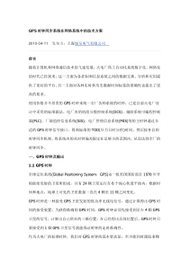 GPS时钟同步系统在网络系统中的技术方案