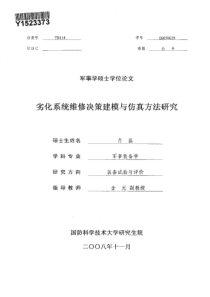 劣化系统维修决策建模与仿真方法研究