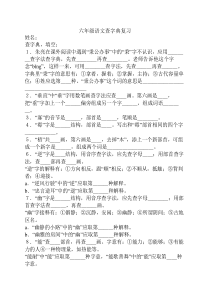 六年级语文查字典复习