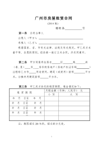 广州市房屋租赁合同范本2014版