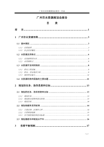 广州市水资源规划报告