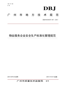 广州市物业服务企业安全生产标准化管理规范(正式稿)