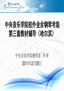 中央音乐学院校外业余钢琴考级辅导(哈尔滨)ppt