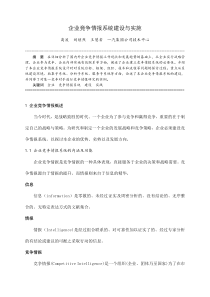 企业竞争情报系统建设与实施(doc 30页)