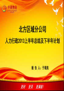 中奥物业北方区域分公司人力行政部上半年工作总结与下半年工作计划(年总结与计划)