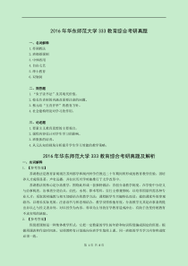 2016年华东师范大学333教育综合考研真题及解析