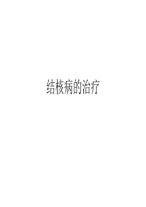 结核病的治疗