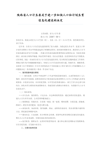 陕西省人口计生委关于进一步加快人口和计划生育信息化建设的决定