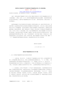 陕西省人民政府关于印发陕西省节能减排综合性工作方案的通知