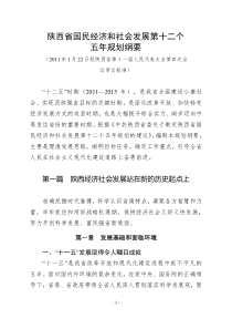 陕西省国民经济和社会发展第十二个五年规划纲要(发布版)