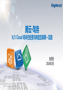 名师讲堂1545第7期-腾云驾务K3Cloud-阿米巴经营与转型互联网“加”实践vpptx