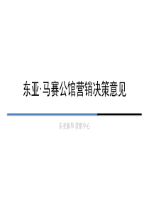 北京东亚马赛公馆营销决策意见