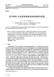 用ZMNL方法实现地面杂波的建模与仿真