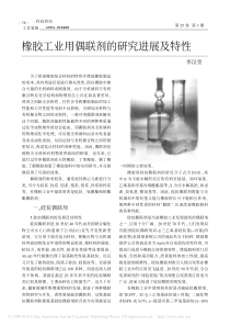 橡胶工业用偶联剂的研究进展及特性