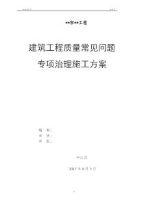 建筑工程质量常见问题专项治理方案