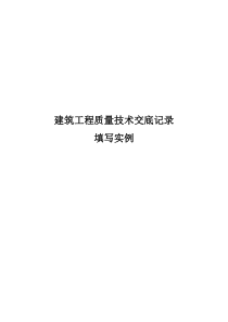 建筑工程质量技术交底记录填写实例