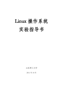 Linux操作系统实验指导