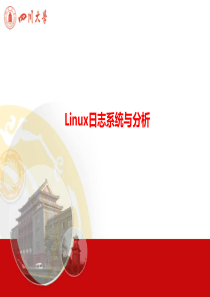 Linux日志系统与分析