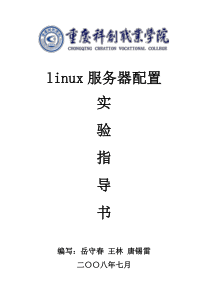 linux服务器实验指导书终稿