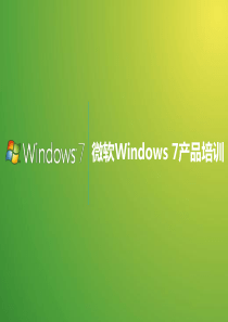 Windows 7产品培训