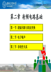 高频电路基础2射频电路基础