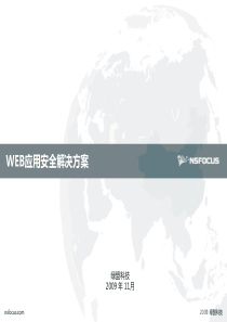 WEB应用安全解决方案