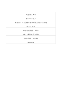 基于ASPNET的网络考试系统的设计与实现