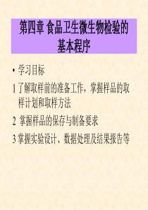 食品卫生微生物检验的基本程序