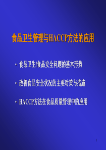 食品卫生管理与HACCP方法的应用