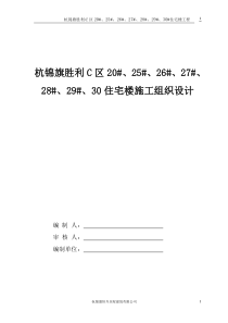 胜利C区21#、22#、23#、24#住宅楼施工组织设计