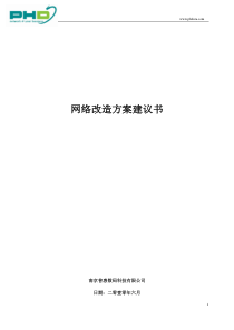 网络改造升级方案0604