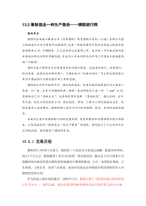 39像制造业一样生产服务――携程旅行网