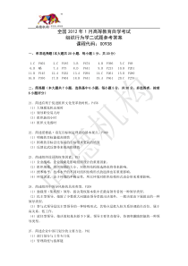 自考 组织行为学二 历年 答案 附页码