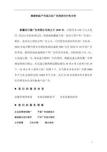 韩泰轮胎户外高立柱广告投放可行性分析(DOC5)(1)