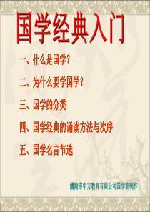 国学经典入门(讲稿)（PDF49页）